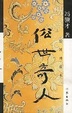 Cover of 俗世奇人