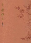 金庸散文