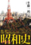 Cover of 昭和史第二部1945