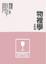 Cover of 物裡學