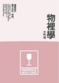 物裡學