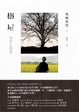 Cover of 樹屋