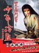 Cover of 少年冷血 (第一冊)