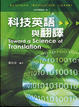 Cover of 科技英語與翻譯