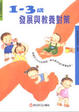 Cover of 1-3歲發展與教養對策