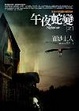 Cover of 午夜蛇變之1