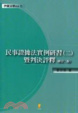 Cover of 民事證據法實例研習(二)暨判決評釋