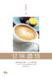 Cover of 甘味濃情