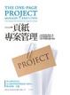 Cover of 一頁紙專案管理