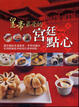 Cover of 皇帝最愛的宮廷點心