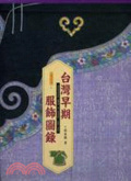 台灣早期服飾圖錄 = Traditional dress in Taiwan 1860-1945
