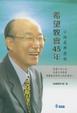 Cover of 希望牧會45年
