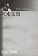 Cover of 阿来文集大地的阶梯