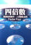 Cover of 四倍數