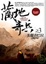 Cover of "藏地奇兵(3)美麗香巴拉"
