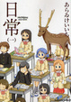 Cover of 日常 1