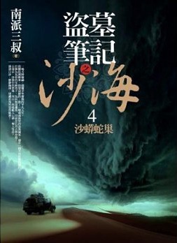 盜墓筆記之沙海. 4, 沙蟒蛇巢 /