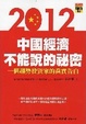 Cover of 2012中國經濟不能說的祕密