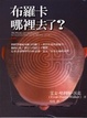 Cover of 布羅卡哪裡去了？