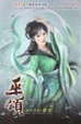 Cover of 巫頌(1)