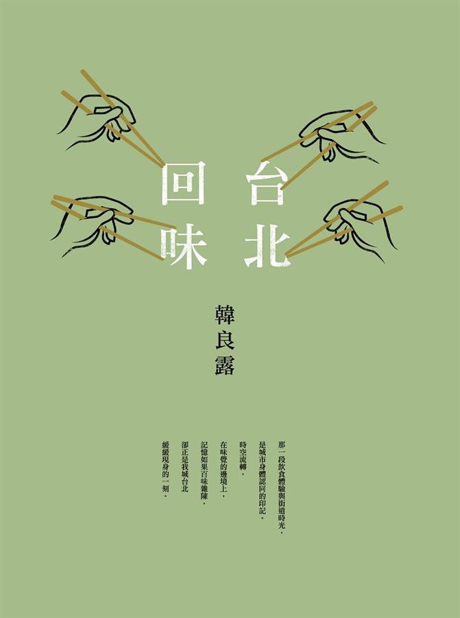 台北回味
