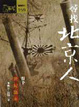 Cover of 尋找北京人 (下)