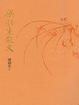 Cover of 梁羽生散文