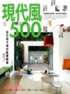 Cover of 設計師不傳的私房秘技 現代風空間設計500
