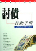討債行動手冊