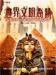 Cover of 世界文明奇蹟