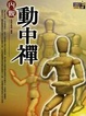 Cover of 內觀動中禪