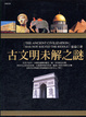 Cover of 古文明未解之謎