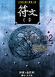 Cover of 符文之子——冬霜劍（2）