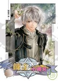 鍊金小魔女06