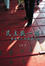 Cover of 民主戲一場