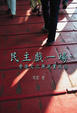 Cover of 民主戲一場