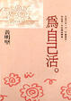 Cover of 為自己活
