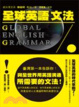 Cover of 全球英語文法
