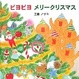 Cover of ピヨピヨメリークリスマス