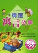 Cover of 精選寓言故事