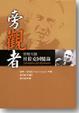 Cover of 旁觀者