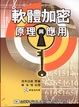Cover of 軟體加密原理與應用(附範例光碟片)