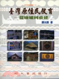 臺灣原住民教育 : 從廢墟到重建