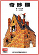Cover of 奇妙國