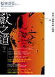 Cover of 獸之道（下）