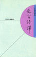 Cover of 文言語譯