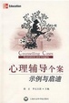Cover of 心理辅导个案