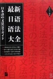 Cover of 最新日语语法大全 