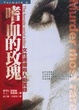 Cover of 嗜血的玫瑰
