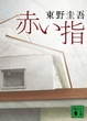 Cover of 赤い指